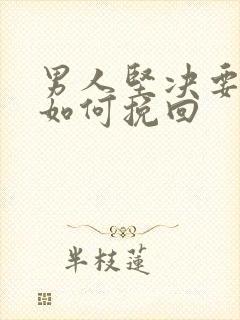 男人坚决要离婚如何挽回