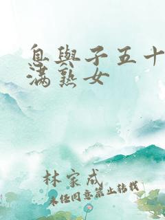 息与子五十路丰满熟女