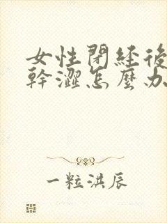 女性闭经后阴道干涩怎么办