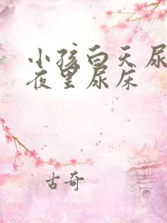 小孩白天尿裤子夜里尿床