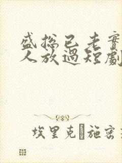 盛总已老实求夫人放过短剧