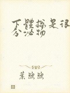 下体总是很痒有分泌物