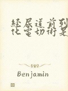 经尿道前列腺汽化电切术是几级手术