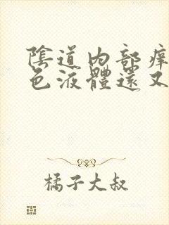 阴道内部痒流黄色液体还又味道