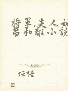 将军,夫人她请旨和离小说