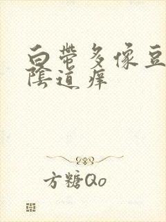 白带多像豆腐渣阴道痒