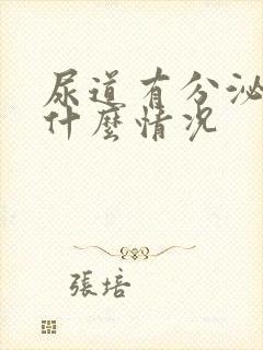 尿道有分泌物是什么情况