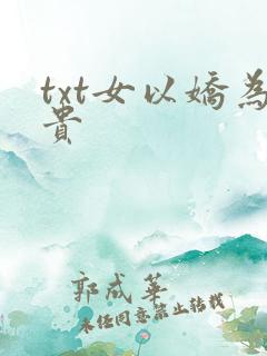 txt女以娇为贵