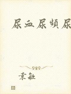 尿血尿频尿不尽