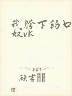 我胯下的口舌男奴vk