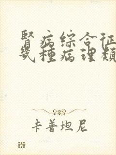 肾病综合征有哪几种病理类型