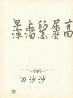 早上的尿有白色浑浊怎么回事