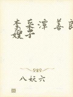 李采潭 善良的嫂子