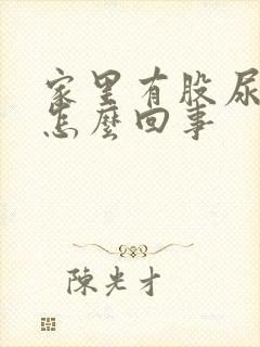 家里有股尿骚味怎么回事