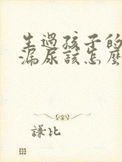 生过孩子的女人漏尿该怎么办