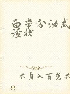 白带分泌成豆腐渣状