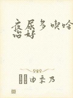 夜尿多吃啥药能治好