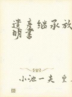 遗产继承放弃声明书