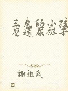 三岁的小孩为什么还尿裤子