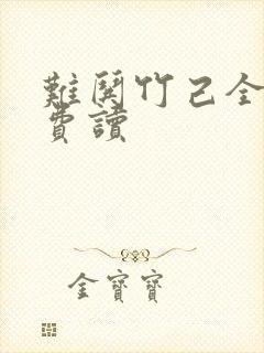 难哄竹己全文免费读