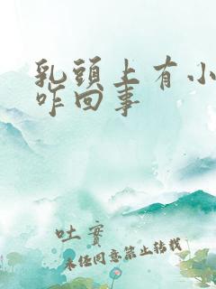 乳头上有小疙瘩咋回事