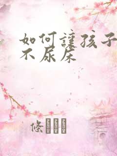 如何让孩子夜里不尿床