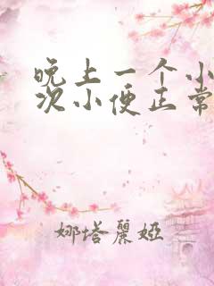 晚上一个小时一次小便正常吗