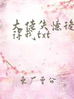 大佬失忆后只记得我txt