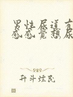 男性尿道有坠胀感感觉想尿