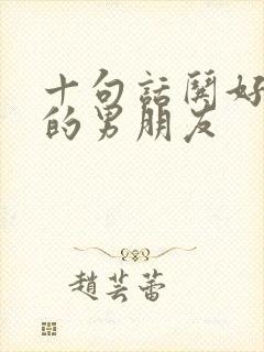 十句话哄好生气的男朋友