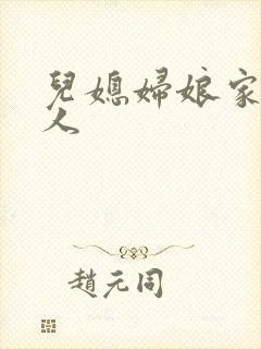 儿媳妇娘家的情人