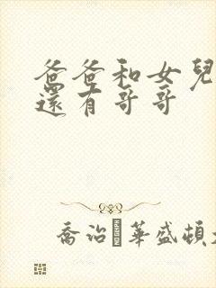 爸爸和女儿小说还有哥哥