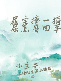 尿完挤一挤还有尿怎么回事