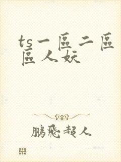ts一区二区三区人妖