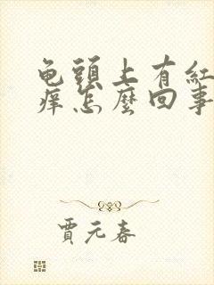 龟头上有红点痒痒怎么回事