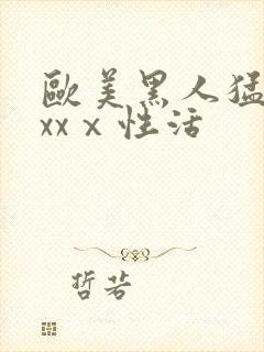 欧美黑人猛男xxxⅹ性活