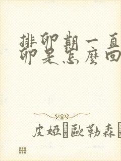 排卵期一直不排卵是怎么回事