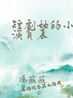 短剧她的小新欢演员表