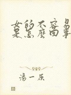 女的不容易高潮是怎么回事