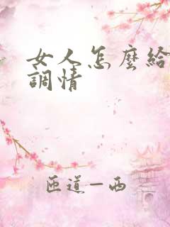 女人怎么给男人调情