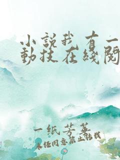 小说我有一身被动技在线阅读