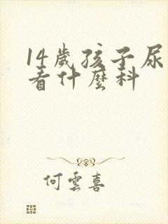 14岁孩子尿床看什么科