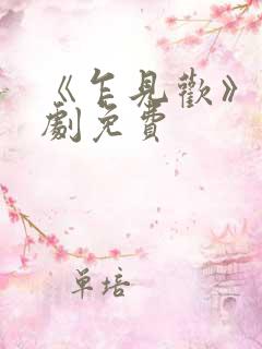 《乍见欢》电视剧免费