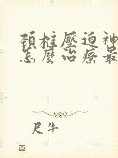 颈椎压迫神经痛怎么治疗最有效