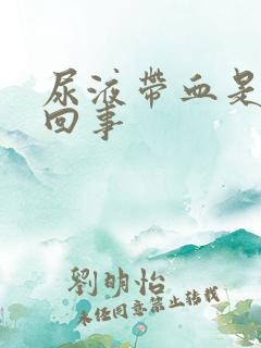 尿液带血是怎么回事