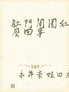 肛门周围红痒怎么回事