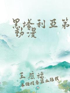 黑塔利亚第六季 动漫