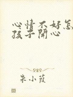 心情不好怎么哄孩子开心