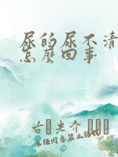 尿的尿不清澈是怎么回事