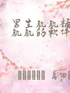 男生肌肌桶女生肌肌的软件